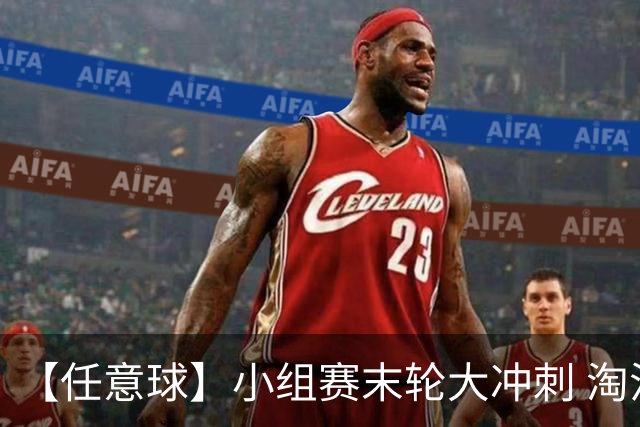 【任意球】小组赛末轮大冲刺 淘汰赛首场对决出炉