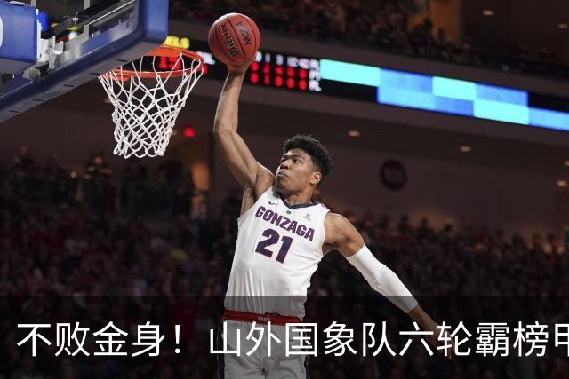 不败金身！山外国象队六轮霸榜甲级联赛
