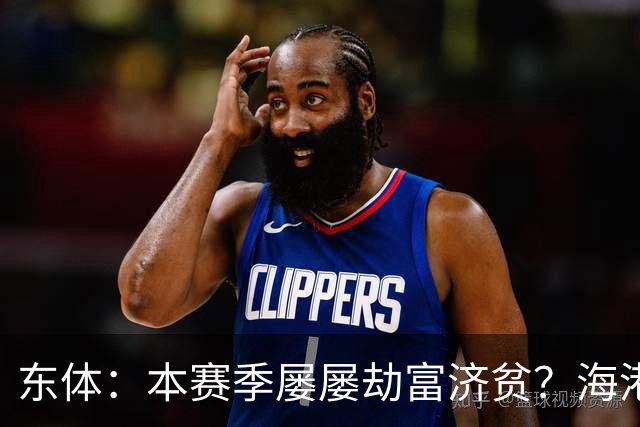 东体：本赛季屡屡劫富济贫？海港先要摆正位置