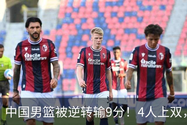 中国男篮被逆转输9分！4人上双，篮板体能是输球关键，下一场更难