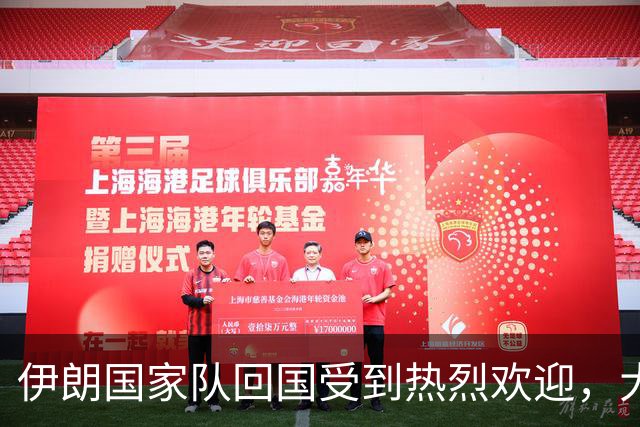 伊朗国家队回国受到热烈欢迎，大批球迷接机