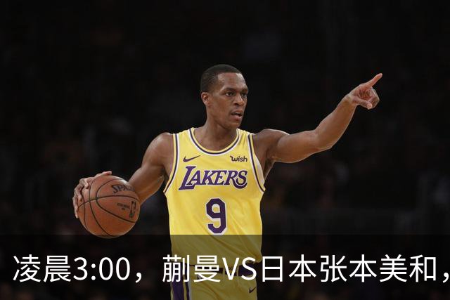 凌晨3:00，蒯曼VS日本张本美和，中国德比：孙颖莎VS王艺迪
