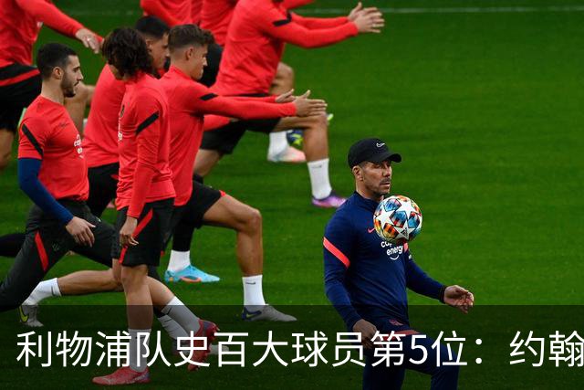 利物浦队史百大球员第5位：约翰·巴恩斯，打破顶级舞台种族壁垒
