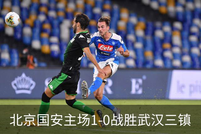 北京国安主场1-0战胜武汉三镇