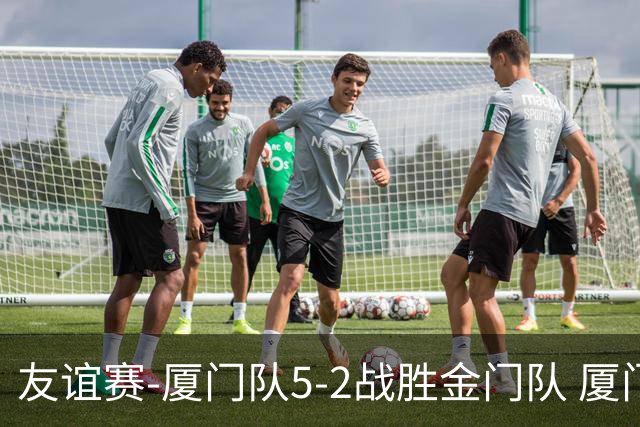友谊赛-厦门队5-2战胜金门队 厦门队五人破门林世捷造王梓岩乌龙