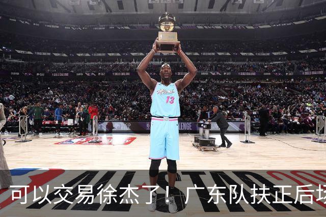可以交易徐杰了！广东队扶正后场大杀器，朱芳雨亲自作担保！