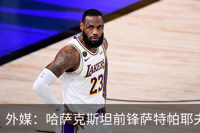 外媒：哈萨克斯坦前锋萨特帕耶夫抵达切尔西基地，将参加季前训练