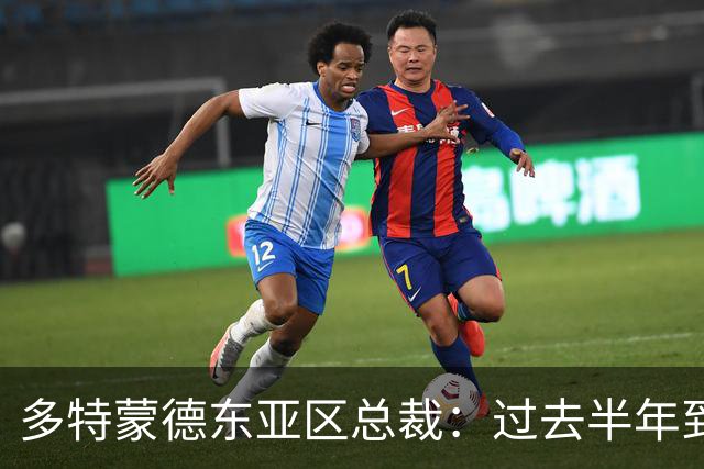 多特蒙德东亚区总裁：过去半年到一年时间，我们开始关注中国球员