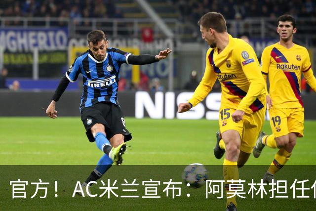 官方！AC米兰宣布：阿莫林担任俱乐部一线队新主教练