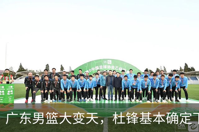 广东男篮大变天，杜锋基本确定下课，六大问题明显，球迷直呼“天亮了”！