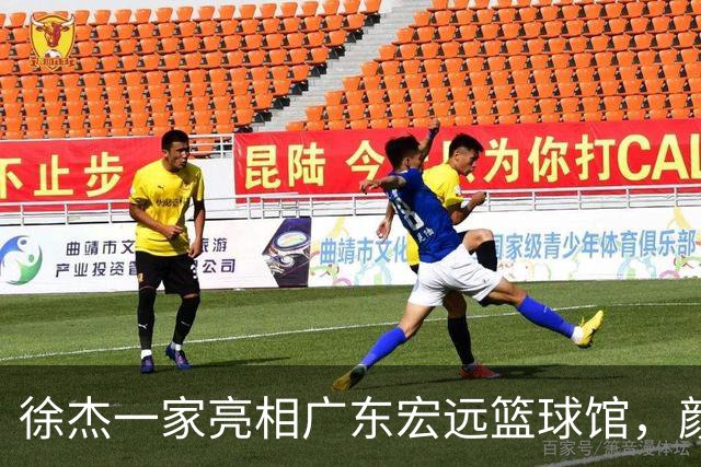 徐杰一家亮相广东宏远篮球馆，颜值高得吓人，姐姐美得像明星