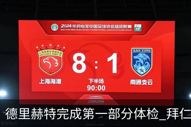 德里赫特完成第一部分体检 拜仁转会支出欧洲第一
