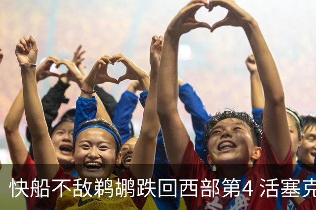快船不敌鹈鹕跌回西部第4 活塞克国王止3连败