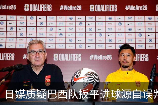 日媒质疑巴西队扳平进球源自误判 本应获得角球却变门球