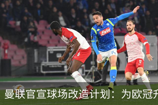 曼联官宣球场改造计划：为欧冠升级替补席并更换全新草皮