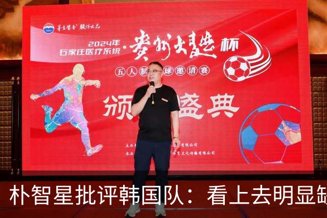朴智星批评韩国队：看上去明显缺乏配合 球队到底想不想赢球？