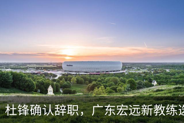 杜锋确认辞职，广东宏远新教练选定在即，张文逸交易传闻再引关注！