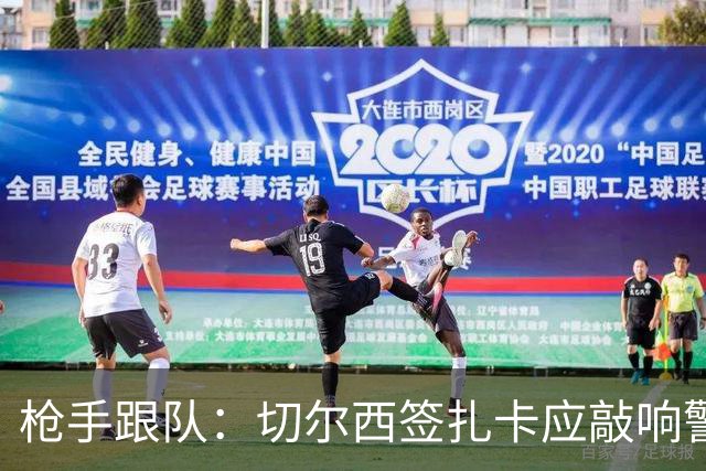 枪手跟队：切尔西签扎卡应敲响警钟，这是他们引援策略改变的信号