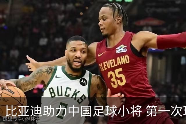 比亚迪助力中国足球小将 第一次现场圆梦世界杯