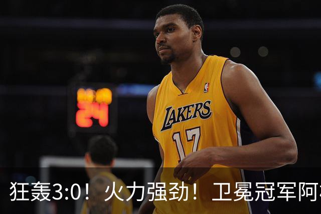 狂轰3:0！火力强劲！卫冕冠军阿根廷打出统治力，梅西再夺世界杯？