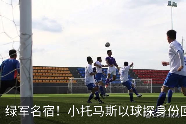 绿军名宿！小托马斯以球探身份回凯尔特人 今天亲自宣布次轮选择