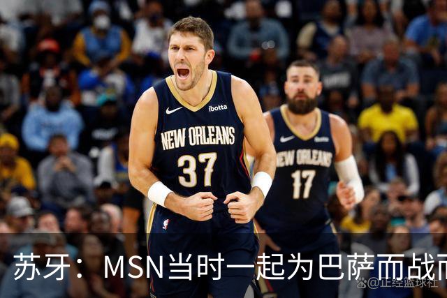 苏牙：MSN当时一起为巴萨而战而非为了个人进球，这让我们变更强