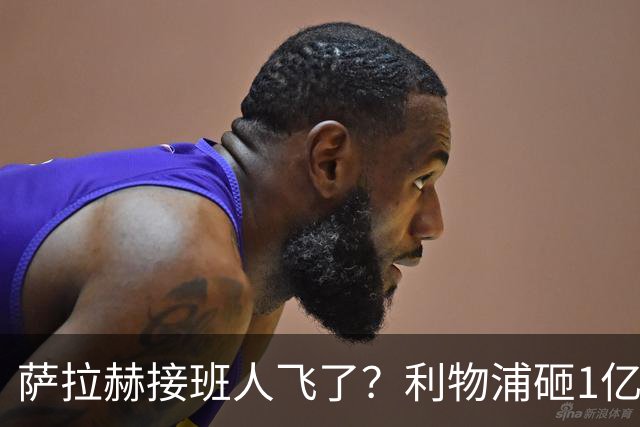 萨拉赫接班人飞了？利物浦砸1亿遭拒，大巴黎一招截胡红军心上人