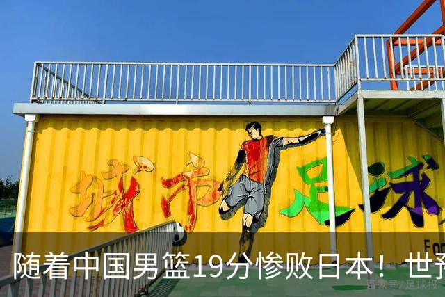 随着中国男篮19分惨败日本！世预赛积分榜出炉：中国出线形势危急
