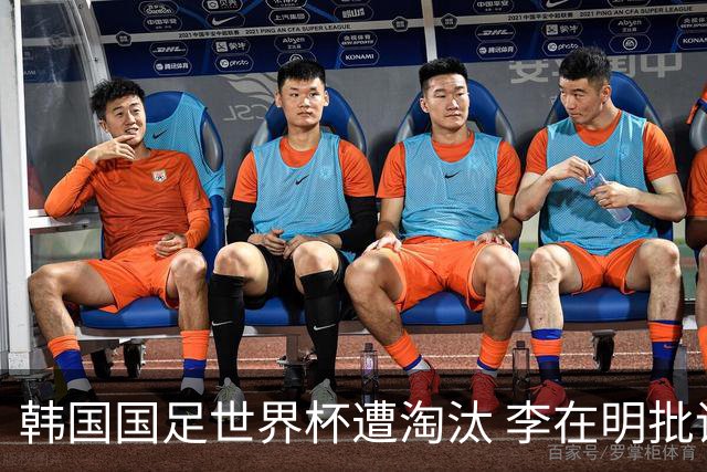 韩国国足世界杯遭淘汰 李在明批评足协失职