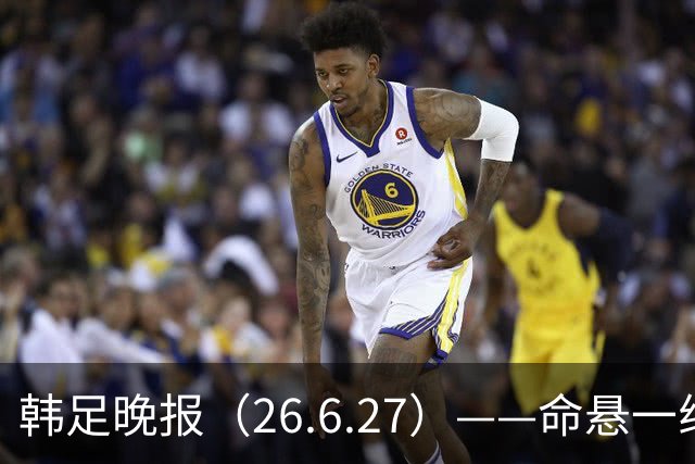 韩足晚报（26.6.27）——命悬一线！韩国男足美加墨之旅即将结束