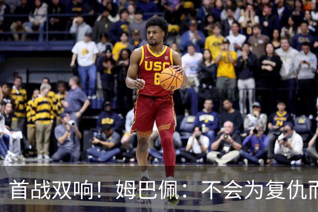 首战双响！姆巴佩：不会为复仇而踢球，若为回击批评我得踢到80岁