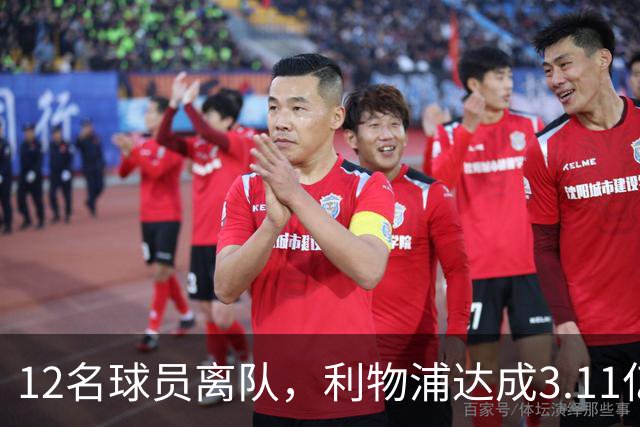 12名球员离队，利物浦达成3.11亿元新交易，薪资账单削减71万