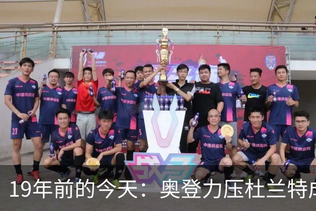 19年前的今天：奥登力压杜兰特成状元 易建联6号秀 孙悦第40顺位