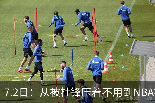 7.2日：从被杜锋压着不用到NBA抢着要，徐昕打脸CBA用人模式？