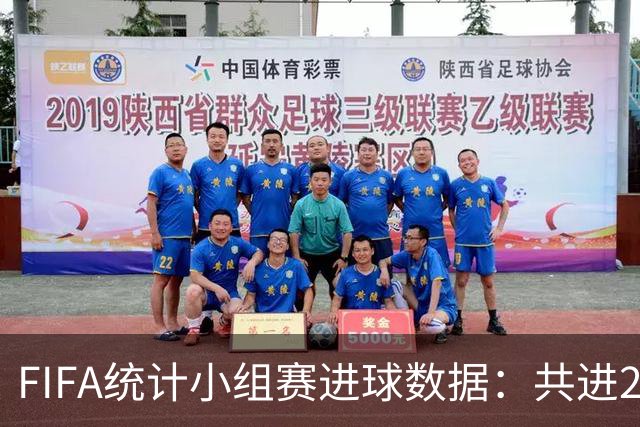 FIFA统计小组赛进球数据：共进215球+场均3球，法德荷均进10球