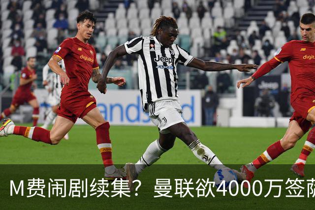 M费闹剧续集？曼联欲4000万签萨默维尔，英媒曝其渴望加盟踢欧冠