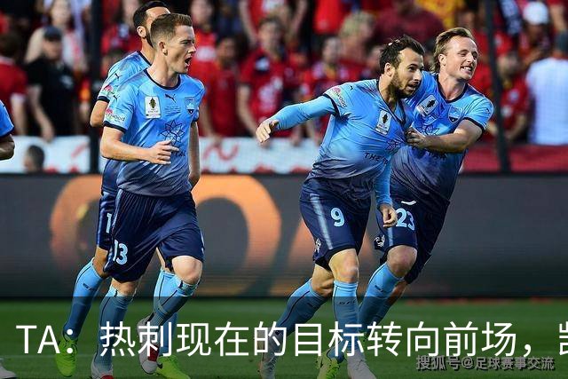 TA：热刺现在的目标转向前场，凯恩、孙兴慜空缺至今仍未能填补