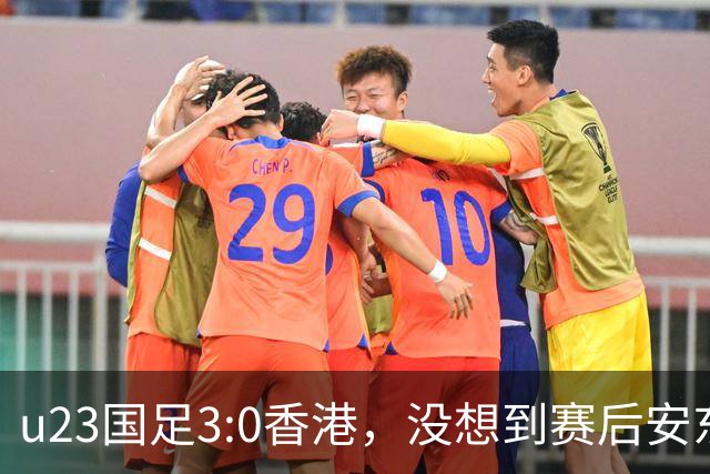 u23国足3:0香港，没想到赛后安东尼奥这样说，亚运要拿牌